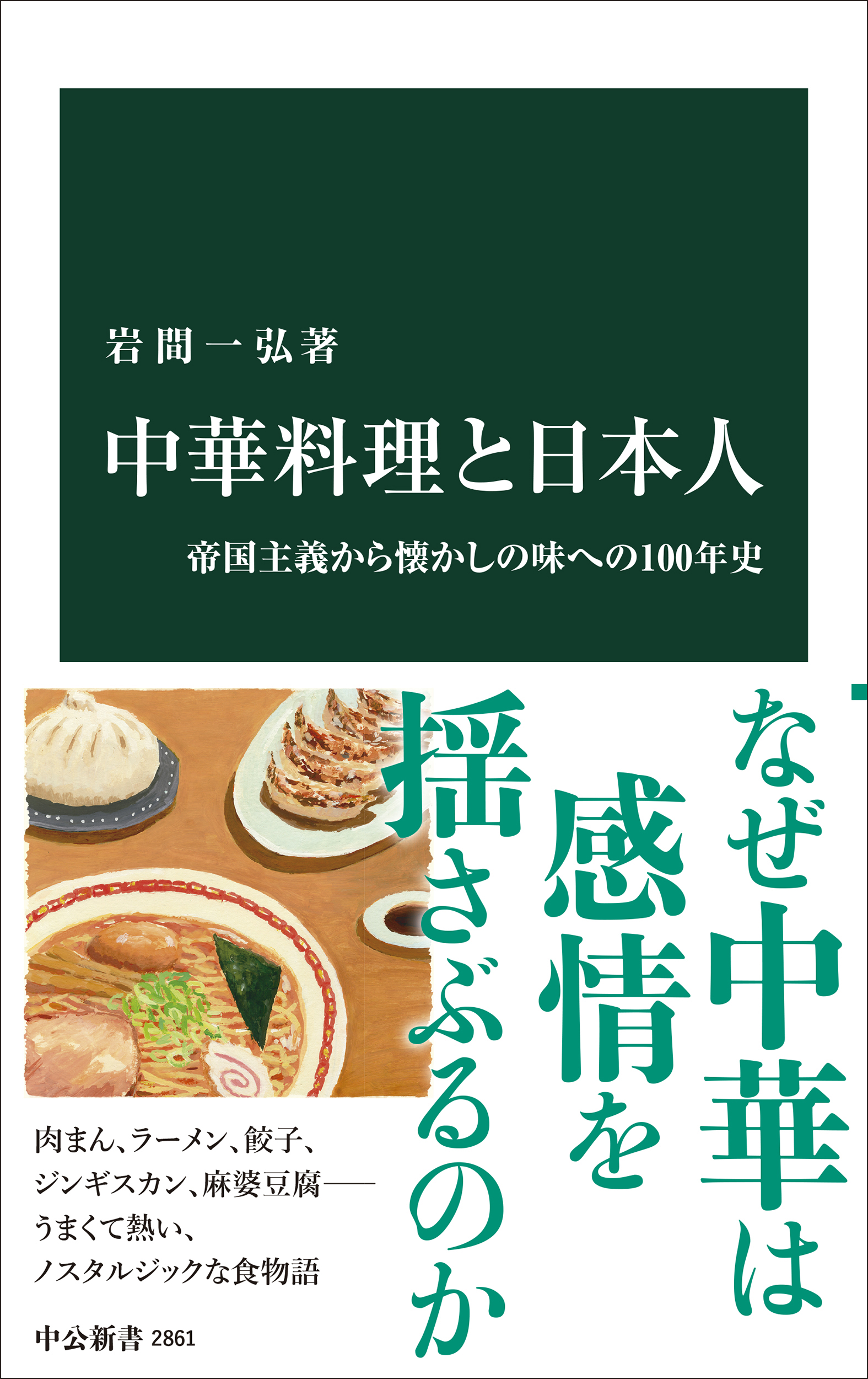 中華料理と日本人：帝国主義から懐かしの味への100年史